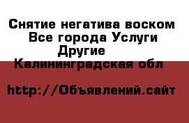 Снятие негатива воском. - Все города Услуги » Другие   . Калининградская обл.